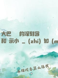 大巴車輪軒的深刻含義和啟示小說