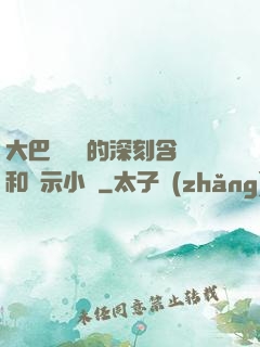 大巴車輪軒的深刻含義和啟示小說