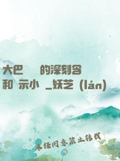 大巴車輪軒的深刻含義和啟示小說