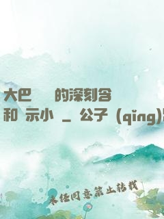 大巴車輪軒的深刻含義和啟示小說