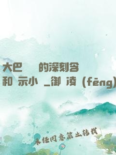 大巴車輪軒的深刻含義和啟示小說
