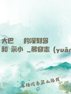 大巴車輪軒的深刻含義和啟示小說