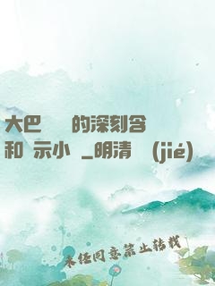 大巴車輪軒的深刻含義和啟示小說