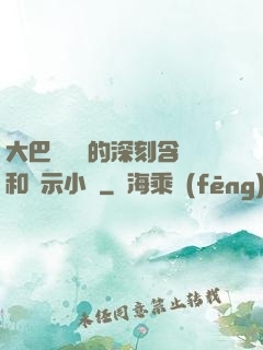 大巴車輪軒的深刻含義和啟示小說