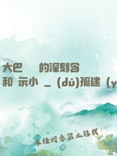大巴車輪軒的深刻含義和啟示小說