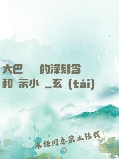 大巴車輪軒的深刻含義和啟示小說