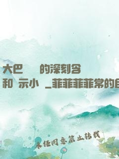 大巴車輪軒的深刻含義和啟示小說