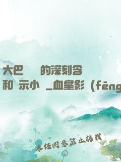 大巴車輪軒的深刻含義和啟示小說