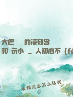 大巴車輪軒的深刻含義和啟示小說