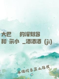 大巴車輪軒的深刻含義和啟示小說