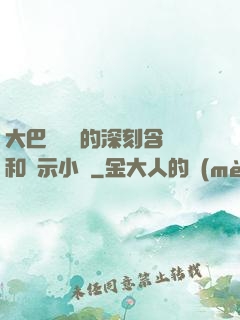 大巴車輪軒的深刻含義和啟示小說