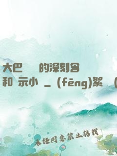 大巴車輪軒的深刻含義和啟示小說