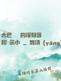 大巴車輪軒的深刻含義和啟示小說