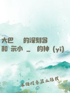 大巴車輪軒的深刻含義和啟示小說