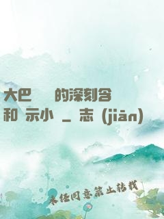 大巴車輪軒的深刻含義和啟示小說