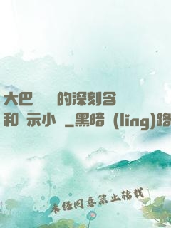 大巴車輪軒的深刻含義和啟示小說