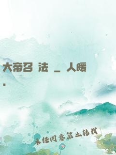 大帝召喚法則