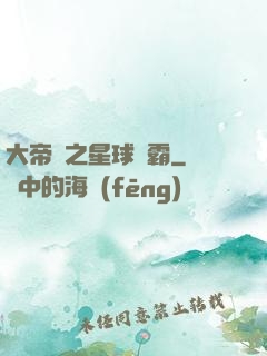 大帝國之星球爭霸