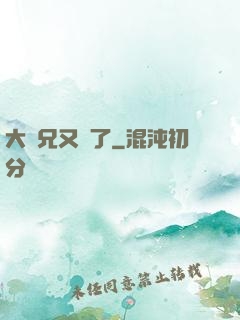 大師兄又敗了