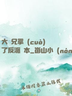 大師兄拿錯(cuò)了反派劇本