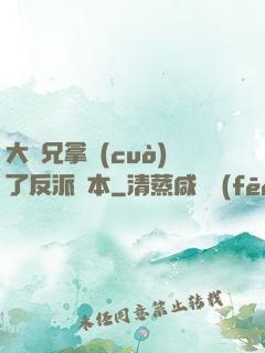 大師兄拿錯(cuò)了反派劇本