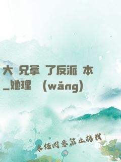 大師兄拿錯了反派劇本
