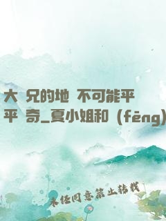 大師兄的地攤不可能平平無奇