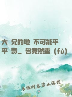 大師兄的地攤不可能平平無奇