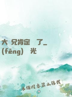 大師兄肯定開掛了