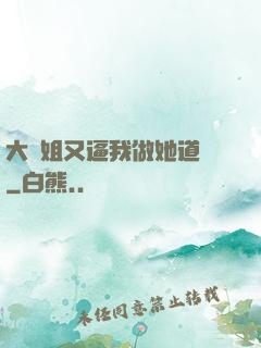 大師姐又逼我做她道侶