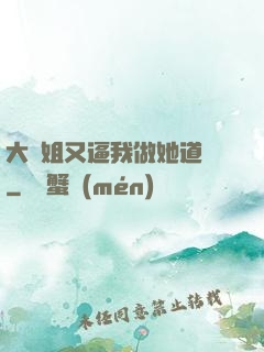 大師姐又逼我做她道侶
