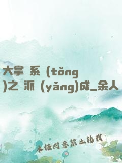 大掌門系統(tǒng)之門派養(yǎng)成