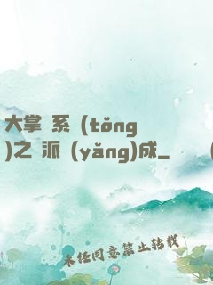 大掌門系統(tǒng)之門派養(yǎng)成