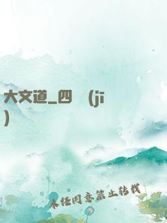 大文道
