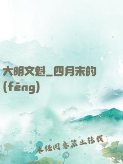 大明文魁