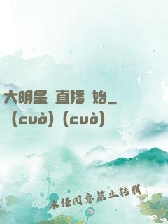 大明星從直播開始