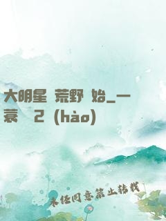 大明星從荒野開始