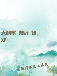大明星從荒野開始