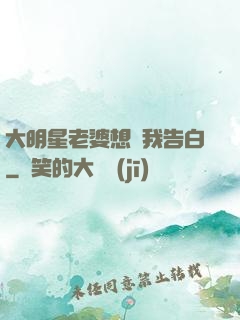 大明星老婆想讓我告白