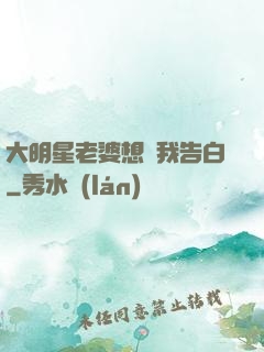 大明星老婆想讓我告白