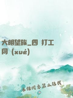 大明望族