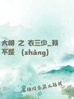 大明門之錦衣三少