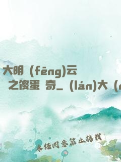 大明風(fēng)云錄之傻蛋傳奇