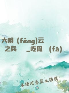大明風(fēng)云錄之兵鋒殘劍