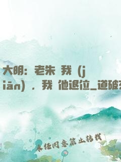 大明：老朱讓我監(jiān)國，我讓他退位