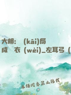 大明：開(kāi)局成為錦衣衛(wèi)