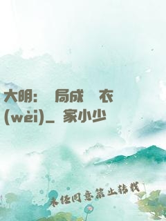 大明：開局成為錦衣衛(wèi)