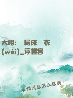 大明：開局成為錦衣衛(wèi)