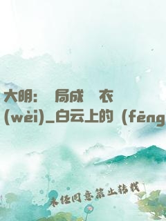 大明：開局成為錦衣衛(wèi)