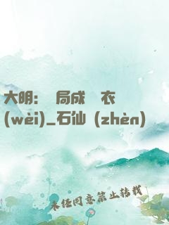 大明：開局成為錦衣衛(wèi)